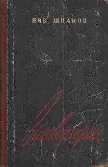 Книга Шпанов Н. Заговорщики Книга первая Преступление, 11-3896, Баград.рф